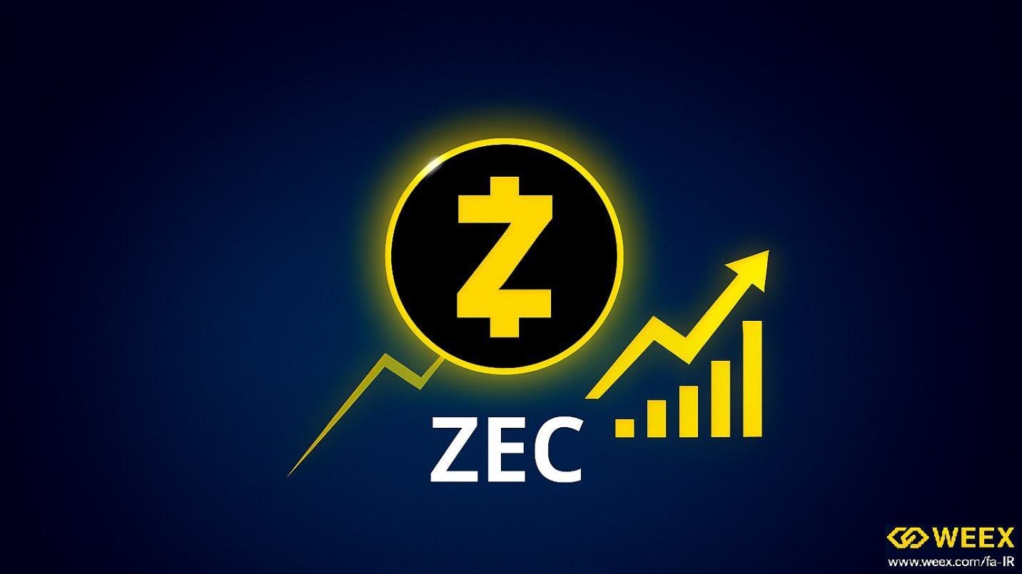 什么是 Zcash (ZEC)？WEEX 全面分析、用例、价格预测及交易指南