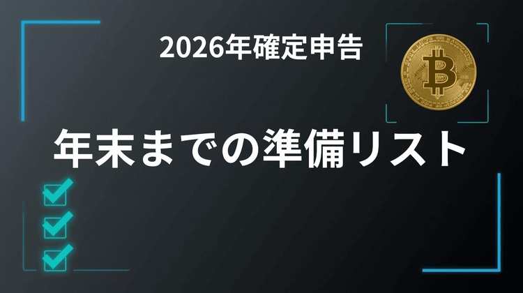 [2026 Tax Return] A Preparation Checklist for Cryptocurrency Traders Before Year-End