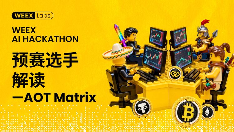 预赛选手解读——AOT Matrix：左脑分析，右脑决策的AI交易系统
