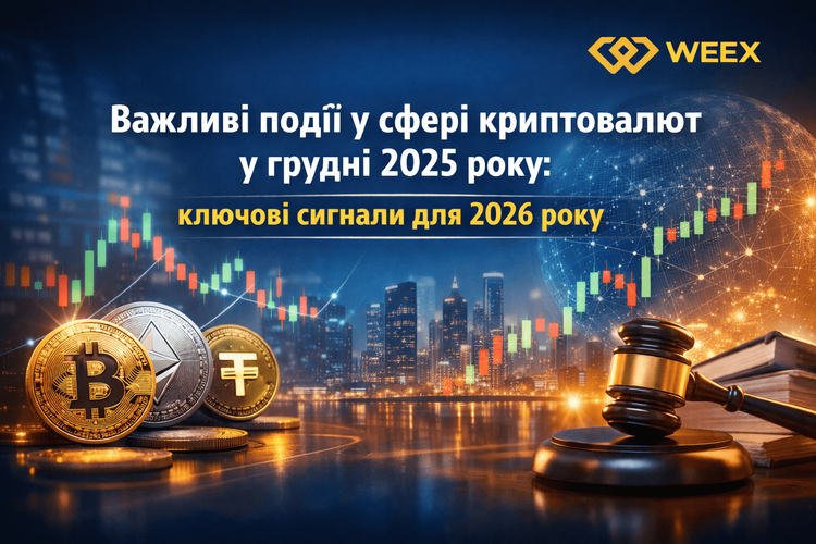 2025年12月加密货币重要发展：2026年的关键信号