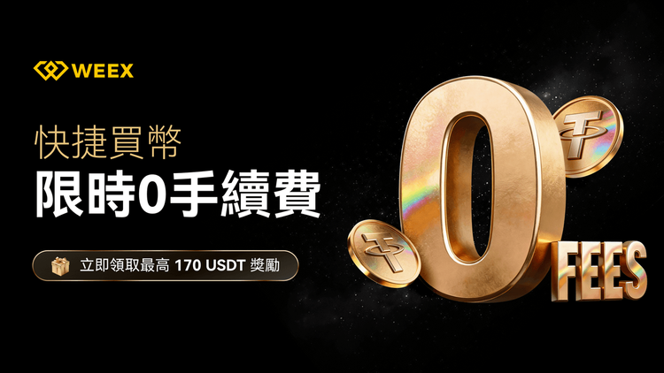 WEEX交易所2026重磅活动：快捷买币0手续费攻略，解锁170 USDT盲盒与AI交易对决福利