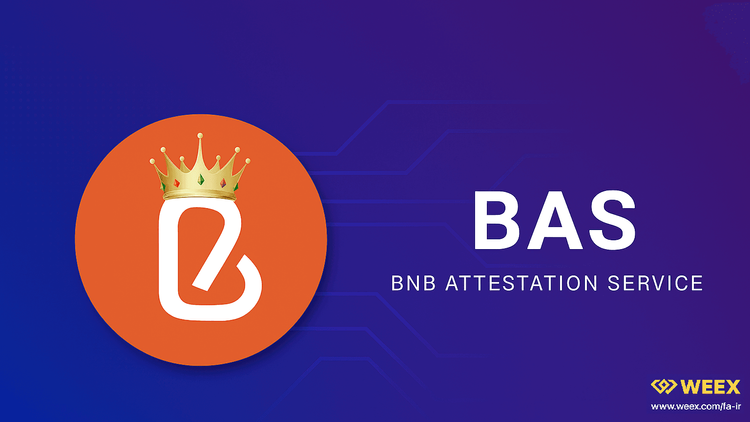 什么是 BAS 代币？面向伊朗投资者的 BNB Attestation Service 代币全方位指南
