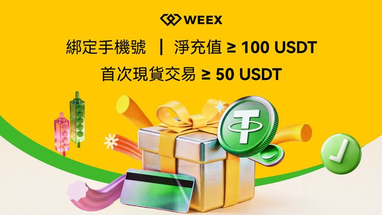 WEEX-新用戶專享福利